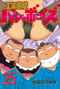 工業哀歌バレーボーイズ (25) 電子書籍版