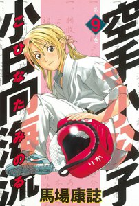 空手小公子 小日向海流 (9) 電子書籍版