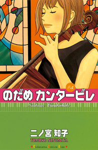 のだめカンタービレ (5) 電子書籍版