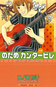 のだめカンタービレ (8) 電子書籍版