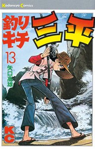 釣りキチ三平 (13) 電子書籍版