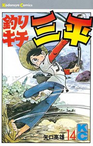 釣りキチ三平 (14) 電子書籍版
