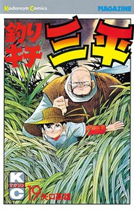 釣りキチ三平 (19) 電子書籍版