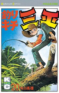 釣りキチ三平 (20) 電子書籍版