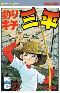 釣りキチ三平 (23) 電子書籍版