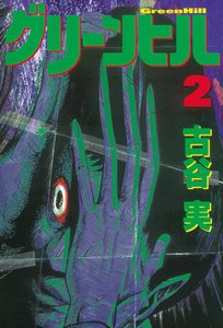 グリーンヒル (2) 電子書籍版