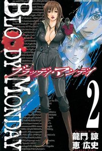 BLOODY MONDAY 2巻