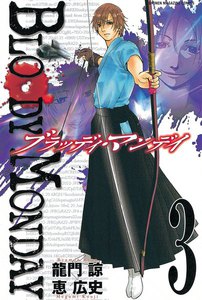 BLOODY MONDAY (3) 電子書籍版