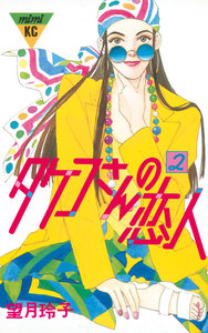 タケコさんの恋人 (2) 電子書籍版