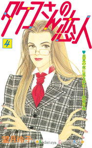 タケコさんの恋人 (4) 電子書籍版