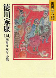 徳川家康 (14) 明星瞬くの巻 電子書籍版