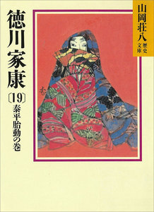 徳川家康 (19) 泰平胎動の巻 電子書籍版