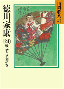 徳川家康 (24) 戦争と平和の巻 電子書籍版