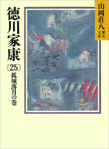 徳川家康 (25) 孤城落月の巻 電子書籍版