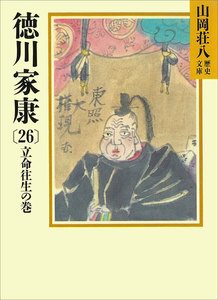 徳川家康 (26) 立命往生の巻 電子書籍版