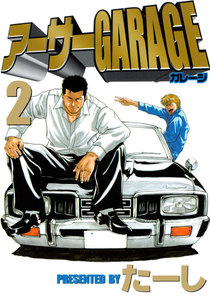 アーサーGARAGE (2) 電子書籍版