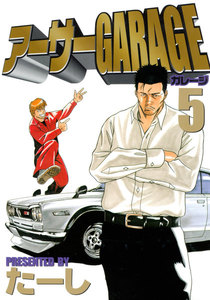 アーサーGARAGE (5) 電子書籍版