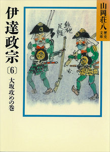伊達政宗 (6) 大坂攻めの巻 電子書籍版