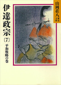 伊達政宗 (7) 平和戦略の巻 電子書籍版
