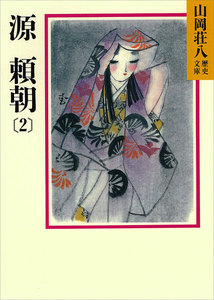 源頼朝 (2) 伊豆の青春の巻 電子書籍版