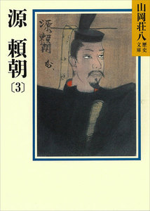 源頼朝 (3) 鎌倉開府の巻 電子書籍版