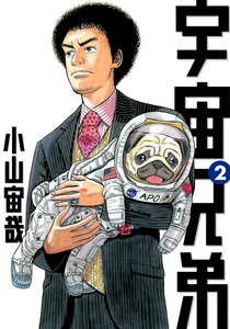 宇宙兄弟 2巻