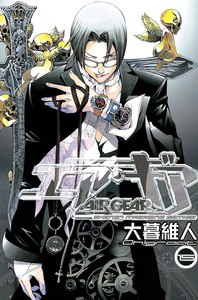 エア・ギア (15) 電子書籍版