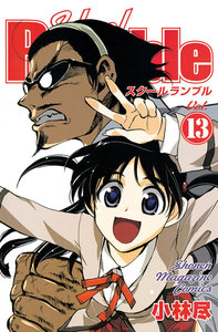 School Rumble (13) 電子書籍版