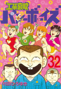 工業哀歌バレーボーイズ (32) 電子書籍版