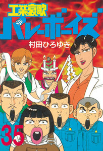工業哀歌バレーボーイズ (35) 電子書籍版