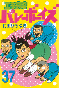 工業哀歌バレーボーイズ (37) 電子書籍版
