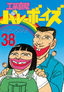 工業哀歌バレーボーイズ (38) 電子書籍版