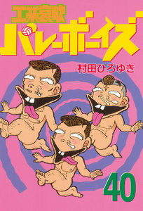 工業哀歌バレーボーイズ (40) 電子書籍版