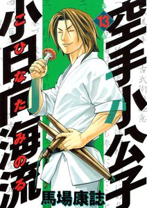 空手小公子 小日向海流 (13) 電子書籍版