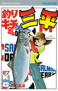 釣りキチ三平 (27) 電子書籍版
