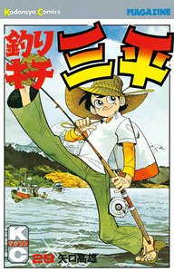 釣りキチ三平 (29) 電子書籍版