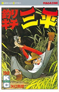 釣りキチ三平 (32) 電子書籍版