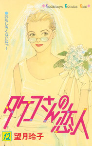 タケコさんの恋人 (12) 電子書籍版