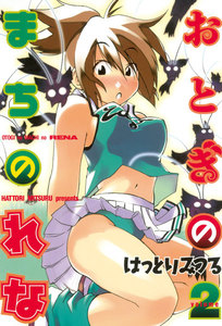 おとぎのまちのれな (2) 電子書籍版