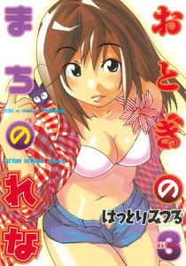 おとぎのまちのれな (3) 電子書籍版