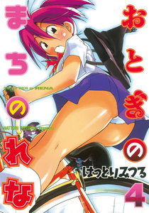 おとぎのまちのれな (4) 電子書籍版