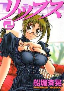 リップス (2) 電子書籍版