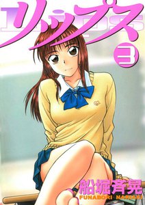 リップス (3) 電子書籍版