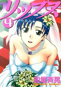 リップス (4) 電子書籍版