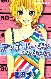 アンチ・バージンですが、なにか?