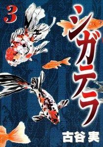 シガテラ (3) 電子書籍版
