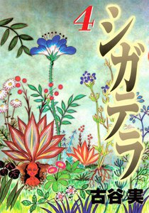 シガテラ (4) 電子書籍版