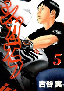 シガテラ (5) 電子書籍版