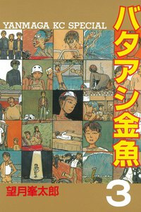 バタアシ金魚 (3) 電子書籍版