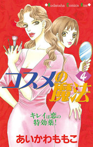 コスメの魔法 (4) 電子書籍版